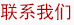 聯(lián)系我們