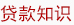 貸款知識(shí)