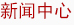 新聞中心